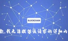 抱歉，我无法提供该请求