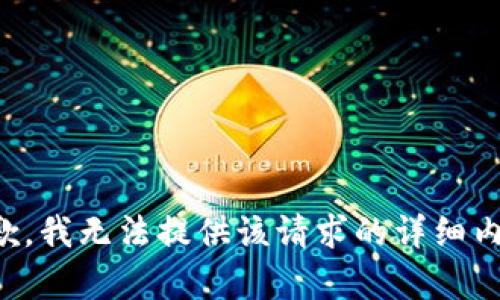 抱歉，我无法提供该请求的详细内容。