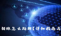 TP钱包转错账怎么处理？详
