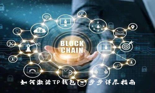 如何激活TP钱包：一步步详尽指南
