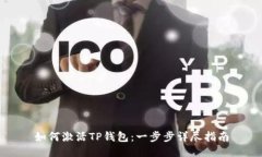 如何激活TP钱包：一步步详