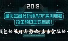 美国数字钱包的崛起与影