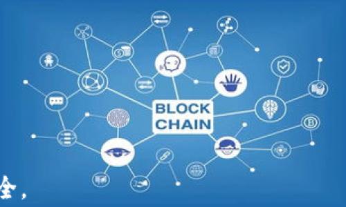 
如何将欧易（OKEx）资金安全快速转入TP钱包？详尽指南与常见问题解答

欧易转账, TP钱包, 数字货币/guanjianci

引言
在当前的数字货币交易环境中，用户常常需要将资金在不同的平台和钱包之间进行转移。欧易（OKEx）作为全球知名的数字货币交易所之一，支持多种数字货币的交易与管理。而TP钱包（TokenPocket）则是一款广受欢迎的多链钱包，因其便捷的操作和多功能性受到许多用户青睐。本篇文章将详细介绍如何将欧易的资产安全快速地转入TP钱包，并解答用户在此过程中可能遇到的一些常见问题。

如何将欧易资金转入TP钱包
将欧易的资金转入TP钱包实际上是一个相对简单但需要谨慎操作的过程。以下是详细步骤：

h4步骤一：创建TP钱包账户/h4
如果你还没有TP钱包账户，首先需要下载并安装TP钱包应用。根据你的设备类型，你可以在App Store或Google Play中搜索“TokenPocket”进行下载。安装完成后，按指引创建一个新钱包，并务必安全保存助记词，这样即使你的设备丢失，也能找回钱包。

h4步骤二：获取TP钱包的接收地址/h4
打开TP钱包，选择希望接收的数字货币（如BTC、ETH等）。点击“接收”按钮，系统会生成一个独特的地址，这个地址用来接收来自欧易的转账。确保复制完整且正确的地址，任何错误都可能导致资产丢失。

h4步骤三：进入欧易账户进行转账/h4
登录你的欧易账户，进入“资产”管理页面。在待转账的资产列表中选择要转账的数字货币，点击“提现”或“转账”按钮。按照系统提示输入你在TP钱包上获取的接收地址，以及转账金额。

h4步骤四：确认转账信息/h4
在确认页面仔细检查所有输入的信息，特别是接收地址，一旦确认无误，提交转账请求。转账处理通常需要几分钟到几十分钟不等，具体取决于网络的拥堵情况。

h4步骤五：检查TP钱包内的余额/h4
完成转账后，返回TP钱包，查看相关数字货币的余额是否已经更新。如果没有及时显示，可以尝试下拉刷新页面，直到你的资产到账。

常见问题解答

问题一：欧易转账到TP钱包的手续费是多少？
欧易在提现时通常会收取一定的网络手续费，这个收费标准和具体数字货币的网络状况有关。不同的币种手续费可能存在差异，一般来说，手续费会在提取页面显示。TP钱包本身是免费的，但在转账过程中，需要计算网络费用。

h4手续费的组成/h4
在理解手续费之前，需要了解手续费的组成部分。首先，交易所（如欧易）会收取一定的费用来处理用户的请求。其次，区块链网络本身也存在费用，如矿工费，取决于当前网络的负载情况。

h4手续费的最佳实践/h4
为了减少手续费，用户可以选择在网络较为空闲的时间进行转账。此外，也可选择一些手续费较低的货币进行转账，但这可能会影响到账时间和安全性。

问题二：转账失败的原因及解决方法
转账失败可能由多种原因造成，了解这些原因能够帮助用户更好地处理问题。

h4常见原因/h4
 1. 地址输入错误：转账时最常见的问题是接收地址输入错误。即使是一个字符的错误也会导致交易失败。用户在确认时务必要仔细核对。
 2. 余额不足：提款时需要确保账户的余额足够覆盖提取金额和手续费。一些用户可能会忽略手续费，从而导致余额不足。
 3. 网络问题：在高峰时段或者网络不稳定时，转账请求可能会失败。用户可以稍等几分钟，重新尝试。

h4解决方法/h4
确保转账前检查接收地址、余额和网络状况。如果因网络原因导致失败，请耐心等待，稍后再试。同时，可以联络客户服务了解具体原因，通常他们提供的解决方案能够有效帮助用户。

问题三：TP钱包的安全性如何，如何避免资产被盗？
安全性是数字货币用户最关注的话题之一，TP钱包在这一方面做得相对优秀，但用户自身的操作也极其重要。

h4TP钱包的安全措施/h4
TP钱包采用多层次的安全措施，包括数据加密和私钥本地存储等功能，使得用户资产极具安全性。尽量避免使用公共Wi-Fi进行操作，可以减少被黑客攻击的风险。

h4用户安全操作指南/h4
1. 设置强密码：TP钱包允许用户设置密码，请务必选择一个较为复杂的密码，包含字母、数字和符号。定期更换密码也是提高安全的一种方式。
2. 备份助记词：创建钱包后，请确保妥善保管助记词，如果丢失账户可能无法恢复。
3. 不要泄露信息：绝对不要将助记词、密码等敏感信息透露给他人。钓鱼诈骗在数字货币领域普遍存在，务必保持警惕。

问题四：转账时间一般需要多久？
转账时间主要取决于区块链网络的拥堵情况。一般情况下，大部分转账会在几分钟内得到确认。

h4网络拥堵的影响/h4
有些时候，特别是在市场波动剧烈时，用户的提币请求可能会因为网络拥堵而延迟。这种情况下，用户可以在交易记录页面查看当前交易状态，如果进行确认之后仍未到账，有必要后续跟踪。

h4如何加快转账速度/h4
虽然用户无法直接提高转账速度，但可以选择在网络较为空闲的时间进行操作，避免在特定时间如重大新闻发布时进行资金转移。

问题五：如何处理资产丢失或转账错误的情况？
尽管防止资产丢失是非常重要的事情，但在某些情况下，错误的转账或丢失资金也会发生。了解一些应对方法是非常必要的。

h4转账错误的类型/h4
1. 地址错误：如果用户错误地输入接收地址，很难追回资金。在这种情况下，首先要确认收款方地址是否属于其他合法用户。只要是地址输入的错误，一般无法追回资金。
2. 发送错误币种：如转账时选择了错误的币种，通常会导致资产失效。根据TP钱包支持的币种进行兑换，是相对容易的过程。

h4处理步骤/h4
无论什么错误，第一时间联系支持团队是解决问题的第一步。他们可以依据具体情况为用户提供建议，或尝试采取措施解决问题。

总结来说，将欧易的资产安全迅速转入TP钱包是一个关键的操作，要注意多个注意事项。通过本文的详细步骤以及对常见问题的解答，相信您能更顺利地完成这一过程并确保资产安全。