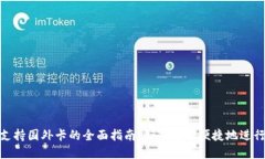 数字钱包支持国外卡的全