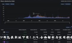 TP钱包最新版下载1.5.9：全