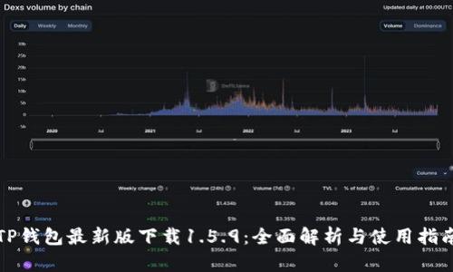 TP钱包最新版下载1.5.9：全面解析与使用指南
