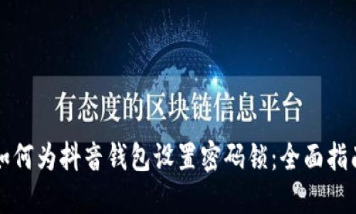 如何为抖音钱包设置密码锁：全面指南