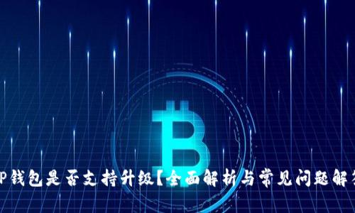 TP钱包是否支持升级？全面解析与常见问题解答