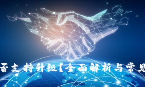 TP钱包是否支持升级？全面解析与常见问题解答