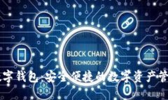 绝艺数字钱包：安全便捷