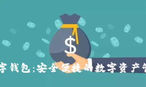 绝艺数字钱包：安全便捷的数字资产管理平台