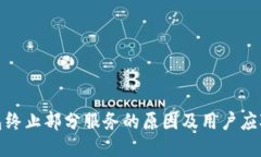 TP钱包终止部分服务的原因