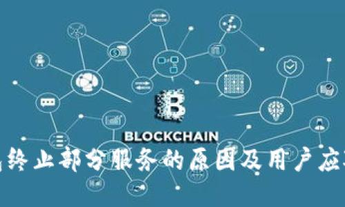 TP钱包终止部分服务的原因及用户应对策略
