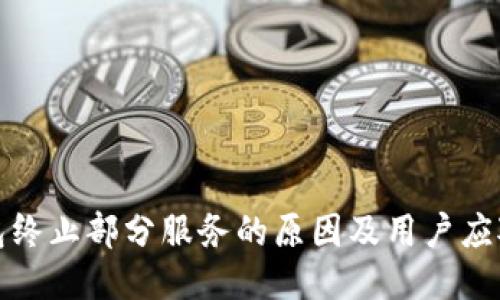 TP钱包终止部分服务的原因及用户应对策略