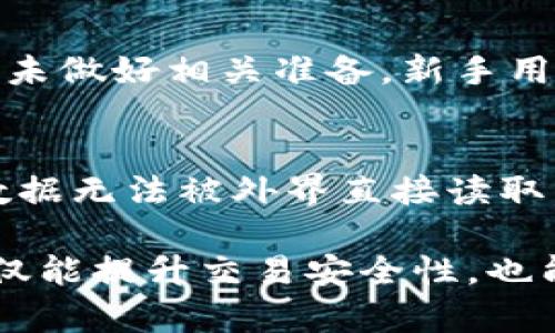 智能合约与区块链技术如何与数字货币私密钱包相结合

数字货币, 私密钱包, 加密技术

随着数字货币的普及，越来越多的人开始关注其安全性和隐私保护。在众多钱包选择中，私密钱包因为其数据安全和用户隐私的高保障性而受到欢迎。本文将全面解析数字货币私密钱包的工作机制、潜在优势、使用场景以及常见问题，并针对用户关注的问题进行深入探讨。

什么是数字货币私密钱包？
数字货币私密钱包是一种旨在保护用户隐私及安全性的加密货币存储工具。这种钱包通过高强度的加密算法为用户提供数字资产存储服务，确保用户对其资产的完全控制权。相较于其他类型的钱包，私密钱包往往不需要中心化的服务器，也不需要将用户的个人信息与交易记录上传至网络，这样可以有效防止黑客攻击及数据泄露问题。

传统的数字货币钱包通常有两种类型：热钱包和冷钱包。热钱包是指与互联网连接的钱包，易于访问但安全性较低；而冷钱包则是离线存储的方式，安全性高但使用不便。私密钱包通常结合了这两种优势，提供更加灵活且安全的数字货币存储解决方案。

私密钱包的主要特征
私密钱包的主要特征在于其强大的隐私保护能力和用户对私钥的控制。用户在创建私密钱包时，会生成一对加密密钥：公钥和私钥。公钥用于接收资金，而私钥则必须妥善保管，只有拥有私钥的用户才能访问和操作账户中的数字资产。此外，私密钱包的设计通常是去中心化的，这意味着它不会将用户信息存储在中央服务器上，从而增强了数据安全性。

另一个重要特征是隐私保护机制。很多私密钱包使用混淆技术（如CoinJoin）来混合用户的交易，这样可以隐藏交易的来源和去向，保障用户的交易匿名性。这种技术使得即便交易信息被记录在区块链上，第三方也很难追踪到具体的用户身份。

为什么选择数字货币私密钱包？
选择数字货币私密钱包的理由主要集中在安全性和隐私保护上。首先，私密钱包使用户能够完全控制自己的数字资产，无需信任第三方服务。用户不必担心交易所被黑客攻击导致资金损失的风险。

其次，私密钱包提供更高程度的匿名性。在当前的数字货币交易中，一些用户更加担心的是交易记录的可追溯性。使用私密钱包，用户可以借助混合服务来提高交易的匿名性，从而维护个人隐私。

此外，私密钱包通常具备较强的安全措施，如多重签名和双重身份验证，不仅可以保护资产安全，还能提供更高安全级别的交易体验。这些功能使得私密钱包在众多钱包中脱颖而出，成为越来越多数字货币投资者的优选解。

如何使用数字货币私密钱包？
使用数字货币私密钱包的第一步是选择合适的钱包平台。用户可以根据自己的需求选择多种钱包类型，如桌面钱包、移动钱包或硬件钱包。选择钱包后，用户需要下载并安装相应的软件，接着便可以创建新账户。

在创建账户时，用户需要生成一个强密码并备份私钥。私钥必须安全保管，切勿与他人分享。此外，用户还应该备份助记词，这是一种通过随机生成的一系列字词帮助用户恢复账户的重要信息。

账户创建完成后，用户可以进行充值或转账。充值时，可以根据钱包提供的公钥进行转账；在转账时，需要输入对方的钱包地址及转账金额，并认真检查信息以确保准确无误。完成交易后，用户可在钱包内查看交易记录，确保安全。

数字货币私密钱包的安全措施
私密钱包之所以安全，是因为其采取了多种安全措施。首先，多重签名技术允许用户设定多个私钥来完成一笔交易，只有在所有私钥都被授权后，交易才会被执行。这样即使一个私钥被窃取，资产仍然不会受到威胁。

其次，双重身份验证可增强账户安全。在用户进行交易或操作账户时，除了输入密码外，系统也会要求输入额外的验证码。这一过程确保只有真正的用户才能进行账户操作，降低了被黑客攻击的风险。

此外，私密钱包常常具备隐私保护功能，通过混淆服务来提升交易的隐私性。这种服务会将用户的交易与其他用户的交易混合，确保交易路径和金额不会被追踪。

常见问题解决
问题1：私密钱包与公开钱包的区别是什么？
尽管私密钱包和公开钱包均可存储数字货币，但二者在功能和安全性上有显著不同。公开钱包通常关联用户身份且交易信息对外可见，而私密钱包则强调保护用户的隐私及资产安全。与此相比，私密钱包通过加密机制确保用户对资产的完全控制权，便于进行匿名交易。

问题2：如何确保我的私密钱包安全？
用户在使用私密钱包时，应该采取一系列安全措施来保护自己的资产。首先，确保钱包版本是最新的，以获得最新安全更新。其次，定期备份助记词和私钥，并妥善保管。此外，启用双重身份验证，以及定期审查账户交易记录也是确保钱包安全的关键步骤。

问题3：在什么情况下应该使用私密钱包？
针对需要高安全性保障和隐私保护的用户，私密钱包是一个理想选择。若您通过数字货币进行大额投资或交易，或希望在交易时保持匿名，私密钱包则可满足这些需求。此外，对于长期投资者来说，私密钱包也提供了更高的资产保值能力。

问题4：私密钱包是否适合新手用户？
尽管私密钱包具有高安全性及独特优势，但其复杂的操作过程可能对新手用户造成挑战。新手在使用私密钱包前，建议阅读相关教程，熟悉钱包功能与交易流程。如未做好相关准备，新手用户也可以选择简单易用的热钱包作为起步。

问题5：私密钱包如何保护用户的交易隐私？
数字货币私密钱包通过多种方式保护用户交易隐私。其中包括使用混淆技术对交易进行处理，使得交易的来源和去向难以被追踪。钱包还利用加密方案使得交易数据无法被外界直接读取，进而有效保障用户的隐私。同时，去中心化的特性增强了用户对数据的掌控力度。

综上所述，数字货币私密钱包作为一个安全且便捷的存储工具，为用户提供了完善的隐私保护及资产保障。在不断发展的数字货币生态中，选择合适的私密钱包不仅能提升交易安全性，也能在很大程度上保护个人信息安全。无论是对新手用户还是资深投资者，私密钱包都是优质的选择。