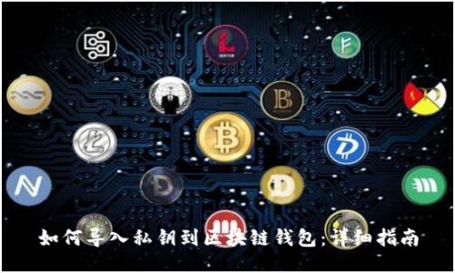 如何导入私钥到区块链钱包：详细指南