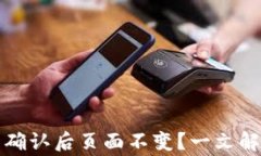 TP钱包闪兑确认后页面不变