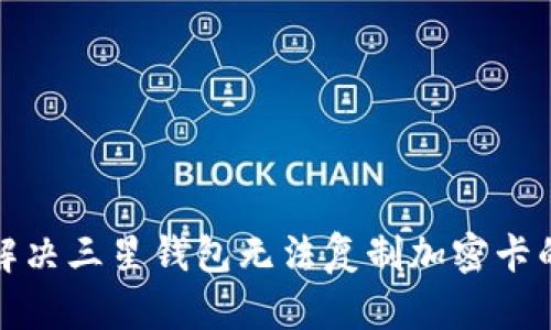 如何解决三星钱包无法复制加密卡的问题