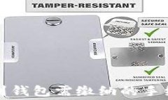 TP提现到钱包需缴纳的手续