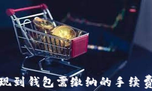 
TP提现到钱包需缴纳的手续费详解