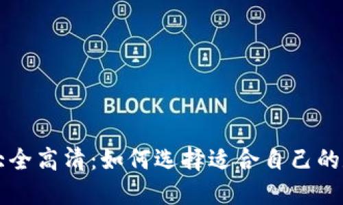 吉祥数字钱包图片大全高清：如何选择适合自己的数字钱包和使用技巧