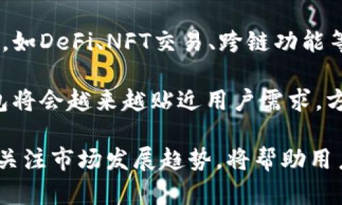 数字加密钱包：安全存储数字资产的最佳选择

关键词：数字加密钱包, 安全存储, 资产管理

详细介绍：

在当今数字经济时代，越来越多的人开始关注数字资产的管理与存储。无论是投资加密货币、进行线上交易，还是参与区块链项目，数字加密钱包的重要性不言而喻。数字加密钱包不仅仅是存储加密货币的工具，更是保障资产安全的重要手段。

数字加密钱包的定义与种类

数字加密钱包，顾名思义，是一个存储和管理数字货币的工具。它可以是软件、硬件或其他形式的设备，帮助用户安全地存储、接收和发送加密货币。目前，数字加密钱包主要分为两大类：热钱包和冷钱包。

热钱包是指那些连接互联网的数字钱包，方便用户进行频繁的交易和访问。它们通常具有良好的用户体验，支持多种加密货币，但由于其联网特性，安全风险相对较高。

冷钱包则是指那些不直接连接互联网的设备，如硬件钱包、纸钱包等。冷钱包的安全性更高，适合长期存储大型资产，减少被攻击的风险。

数字加密钱包的重要性

在数字资产管理中，安全性是最重要的考量因素之一。数字加密钱包通过私钥的管理来确保你的资产安全。任何拥有私钥的人，都可以访问对应的数字资产。因此，妥善管理私钥是安全存储数字资产的前提。

此外，数字钱包还具有便捷性。无论你身在何处，只需一台互联网设备，你就能够轻松地进行资产管理，查看交易记录，发送或接收加密货币。

再者，数字加密钱包的隐私性也非常重要。在许多加密货币交易中，用户可以选择匿名交易，保护个人隐私。数字加密钱包能够有效地保护用户的身份信息，确保交易的随机性和隐私性。

如何选择合适的数字加密钱包

选择一款合适的数字加密钱包，对于资产安全至关重要。首先，用户需要考虑钱包的安全性，查看是否提供多重身份验证、私钥管理和冷存储等安全措施。

其次，用户应关注钱包的兼容性。确保钱包支持你所投资的加密货币。如果你有多种数字资产，选择一个支持多种币种的钱包将会更加便捷。

第三，用户还应考虑钱包的易用性。不同钱包的界面和操作体验各不相同，选择一个符合自己操作习惯的钱包将有助于提高管理效率。

数字加密钱包的使用注意事项

在使用数字加密钱包时，有一些注意事项需要特别留心。首先，务必备份好私钥或助记词。在任何情况下，不要将这些信息泄露给他人，以避免资产被盗。

其次，要定期更新钱包软件，以获得最新的安全功能和修复已知漏洞。此外，个人电脑和移动设备的安全也需要特别关注，确保运行良好的杀毒软件和防火墙。

最后，尽可能使用冷钱包存储大额的数字资产。对于频繁交易使用的热钱包，尽量减少存储在其中的资产金额，以降低潜在风险。

数字加密钱包的未来发展趋势

随着区块链技术的发展，数字加密钱包的功能也在不断扩展。例如，一些新型钱包开始整合DeFi（去中心化金融）功能，用户可以在钱包内直接进行借贷、交易、质押等操作。

此外，随着国家对数字货币监管政策的不断，未来或许会有更多合规的钱包服务应运而生，为用户提供更加安全、合规的服务。

最后，数字钱包的用户体验将不断提升。借助于更加先进的技术及用户界面的改善，数字加密钱包将会变得更加友好、易用，让更多普通用户能够轻松掌握数字资产的管理。

常见问题解答

在数字加密钱包的使用过程当中，用户可能会遇到各种问题。以下是几个常被询问的问题及详细解答。

h4问题1：什么是私钥，如何管理私钥？/h4

私钥是用于访问和管理你存储在区块链上的加密资产的密码。相当于你的银行账户密码，丢失私钥就意味着永远无法访问你的数字资产。因此，管理好私钥至关重要。

用户应该将私钥储存在安全的地方，比如离线设备或硬件钱包，确保不要与他人分享。一些钱包还会提供助记词功能，通过记住一组单词来帮助用户恢复私钥。选择一个安全、可靠的钱包提供商，确保它有完善的私钥管理措施。

h4问题2：如何确保数字钱包的安全性？/h4

确保数字钱包的安全性，有几个方面需要关注。首先，选择信誉良好的钱包服务提供商，查看它的安全性和用户评价。其次，保持钱包软件和设备的更新，及时修复可能的漏洞。使用多重身份验证来增加额外的安全保护。

此外，定期备份钱包数据和私钥，并确保备份存储在安全的地方。最后，避免在公共场所或不安全的网络环境下访问钱包，确保网络连接的安全性。

h4问题3：热钱包和冷钱包有哪些不同？哪种更适合我？/h4

热钱包和冷钱包的主要区别在于它们是否连接互联网。热钱包适合于频繁交易，提供方便快捷的访问体验，但安全性较低，容易受到网络攻击。冷钱包则适合长期存储大额资产，安全性高，损失风险低。

选择适合自己的钱包类型，需根据交易频率及资产数量来判断。如果你经常进行小额交易，可以选择热钱包；如果资产较大，建议使用冷钱包进行长期存储。

h4问题4：如何恢复数字钱包？/h4

恢复数字钱包的步骤取决于钱包的类型。在使用助记词的情况下，你可以通过输入助记词来恢复钱包。大多数钱包在设置时会提供助记词，如果丢失，需要提前做好备份。

对于硬件钱包，通常会有相应的软件支持恢复功能，使用时只需遵循提供的步骤。确保在恢复过程中，网络环境安全，避免被黑客记录。

h4问题5：数字加密钱包的未来会怎样发展？/h4

随着区块链技术持续演进，数字加密钱包的功能将会更加多样化。未来的钱包将可能融合更多的金融服务，如DeFi、NFT交易、跨链功能等，用户可以在一个平台上完成各种数字资产管理。

智能合约和去中心化身份认证等技术的引入，也将提升钱包的安全性和用户体验。可以预见，数字加密钱包将会越来越贴近用户需求，方便用户掌握自己的财富。

总结来说，数字加密钱包在数字资产管理中起到至关重要的角色。选择合适的钱包、遵循安全使用规范，并关注市场发展趋势，将帮助用户更好地管理和增值自己的数字资产。