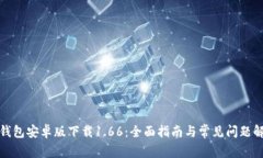 TP钱包安卓版下载1.66：全