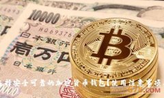 如何选择安全可靠的加密
