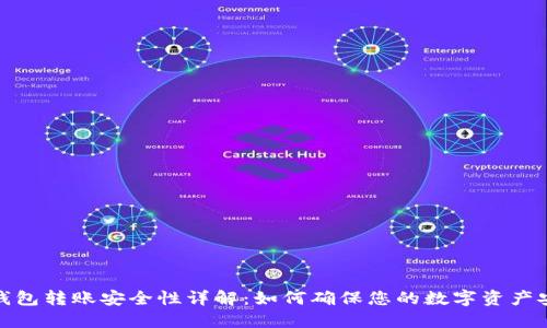 TP钱包转账安全性详解：如何确保您的数字资产安全