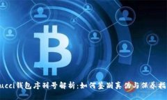 Gucci钱包序列号解析：如何