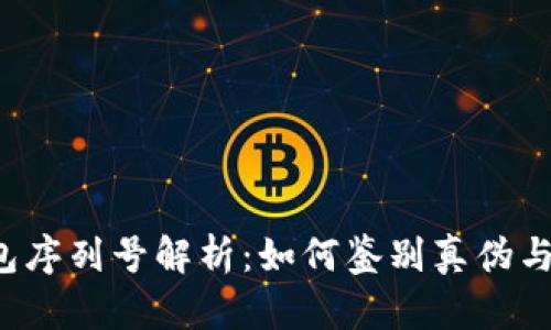 Gucci钱包序列号解析：如何鉴别真伪与保养指南