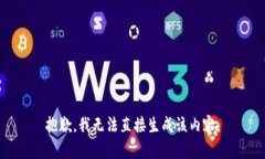 抱歉，我无法直接生成该