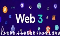 三星加密钱包：全面解析