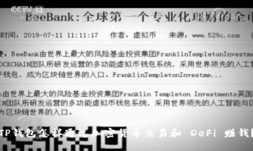 TP钱包怎样通过加密货币交易和 DeFi 赚钱？