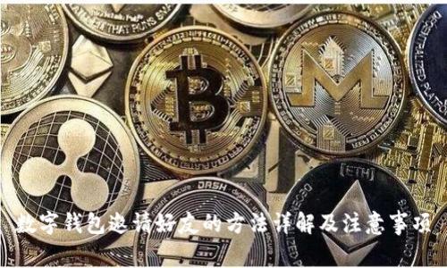 数字钱包邀请好友的方法详解及注意事项