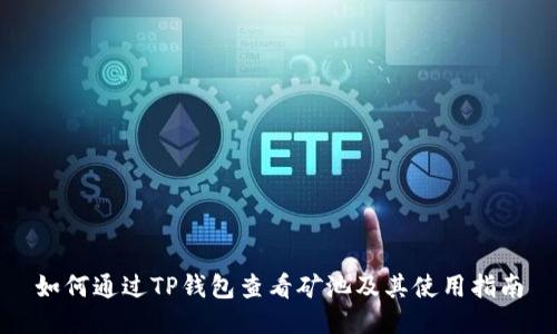 如何通过TP钱包查看矿池及其使用指南