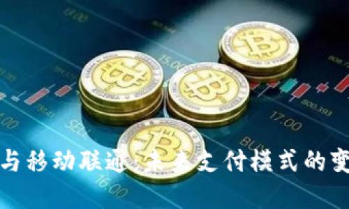 数字钱包与移动联通：未来支付模式的变革与发展