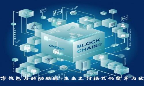 数字钱包与移动联通：未来支付模式的变革与发展