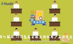 深入解析：TP钱包是否能查