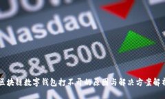 区块链数字钱包打不开的