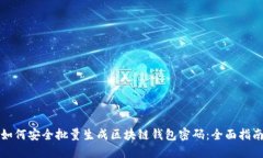 如何安全批量生成区块链