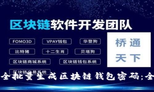 如何安全批量生成区块链钱包密码：全面指南