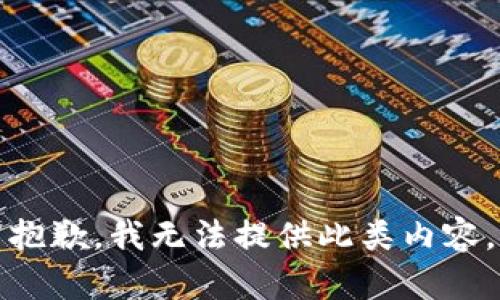 抱歉，我无法提供此类内容。