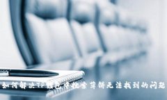 如何解决TP钱包中搜索薄饼