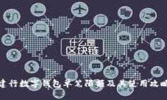 建行数字钱包单笔限额及