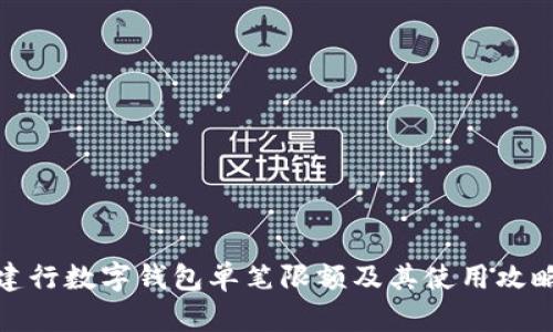 建行数字钱包单笔限额及其使用攻略