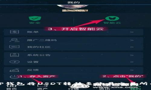 如何通过TP钱包将USDT转移至欧易交易所的详细指南