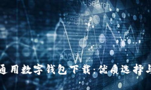 全面解析通用数字钱包下载：优质选择与使用指南