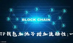 如何利用TP钱包加池子增加