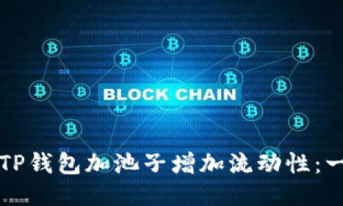 如何利用TP钱包加池子增加流动性：一步步指南
